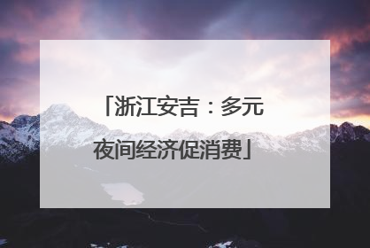 浙江安吉：多元夜间经济促消费
