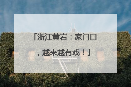 浙江黄岩：家门口，越来越有戏！
