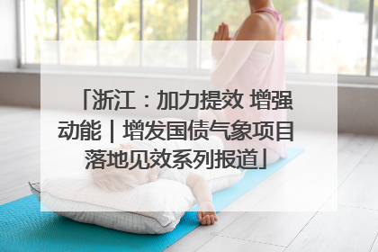浙江：加力提效 增强动能｜增发国债气象项目落地见效系列报道