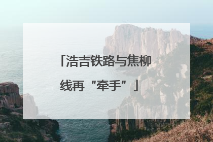 浩吉铁路与焦柳线再“牵手”