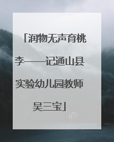 润物无声育桃李——记通山县实验幼儿园教师吴三宝