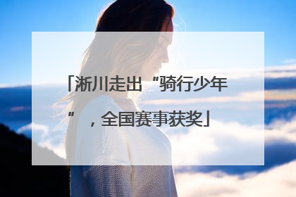 淅川走出“骑行少年”，全国赛事获奖