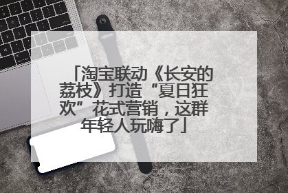 淘宝联动《长安的荔枝》打造“夏日狂欢”花式营销，这群年轻人玩嗨了