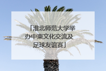 淮北师范大学举办中柬文化交流及足球友谊赛