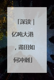 深读｜亿吨大港，莆田如何冲刺