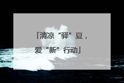 清凉“驿”夏，爱“新”行动