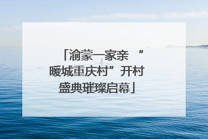 渝蒙一家亲 “暖城重庆村”开村盛典璀璨启幕