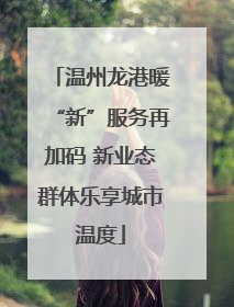 温州龙港暖“新”服务再加码 新业态群体乐享城市温度