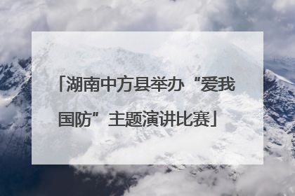 湖南中方县举办“爱我国防”主题演讲比赛