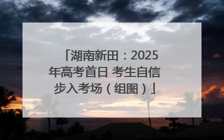 湖南新田：2025年高考首日 考生自信步入考场（组图）