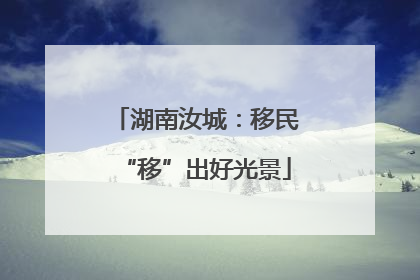 湖南汝城：移民“移”出好光景