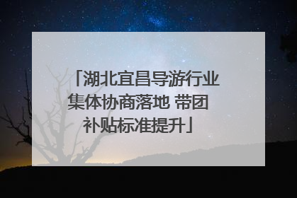 湖北宜昌导游行业集体协商落地 带团补贴标准提升