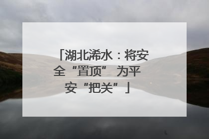 湖北浠水：将安全“置顶” 为平安“把关”