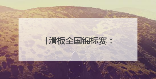 滑板全国锦标赛：女子碗池决赛赛况