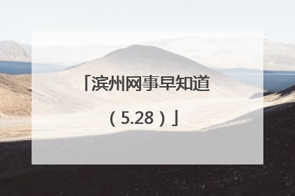 滨州网事早知道（5.28）
