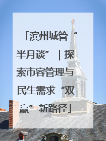 滨州城管“半月谈”｜探索市容管理与民生需求“双赢”新路径