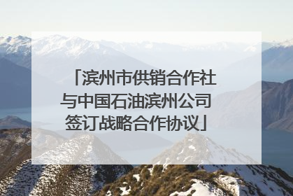 滨州市供销合作社与中国石油滨州公司签订战略合作协议