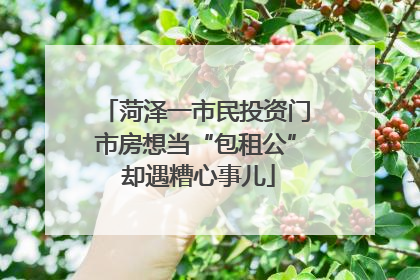 菏泽一市民投资门市房想当“包租公” 却遇糟心事儿