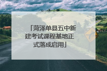 菏泽单县五中新建考试课程基地正式落成启用