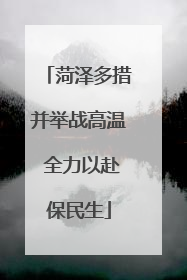 菏泽多措并举战高温 全力以赴保民生