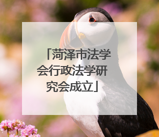 菏泽市法学会行政法学研究会成立