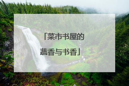 菜市书屋的蔬香与书香