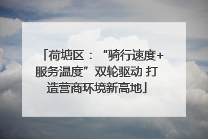 荷塘区：“骑行速度+服务温度”双轮驱动 打造营商环境新高地