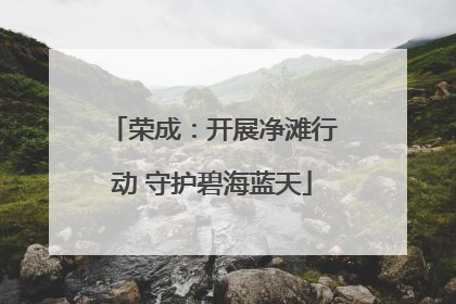 荣成：开展净滩行动 守护碧海蓝天