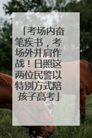 考场内奋笔疾书，考场外并肩作战！日照这两位民警以特别方式陪孩子高考