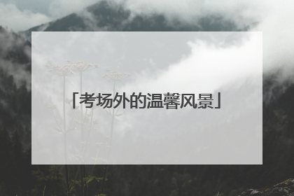 考场外的温馨风景