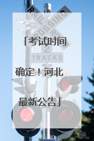 考试时间确定！河北最新公告