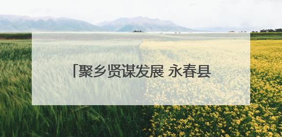 聚乡贤谋发展 永春县东关镇商会扬帆起航