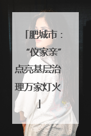 肥城市：“仪家亲”点亮基层治理万家灯火