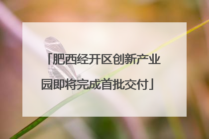 肥西经开区创新产业园即将完成首批交付