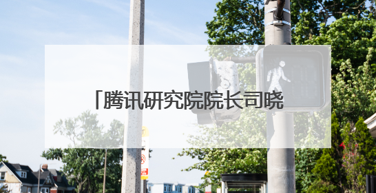 腾讯研究院院长司晓：“超级个体”时代来临一人创意公司将诞生｜聚焦2025文化强国建设高峰论坛