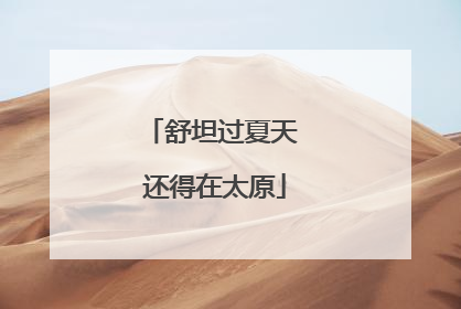 舒坦过夏天 还得在太原