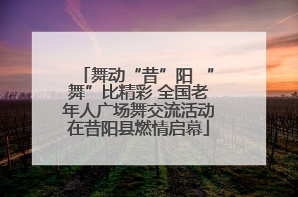 舞动“昔”阳 “舞”比精彩 全国老年人广场舞交流活动在昔阳县燃情启幕