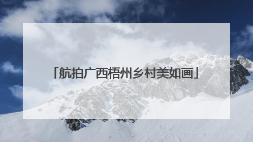 航拍广西梧州乡村美如画