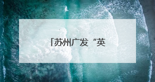 苏州广发“英雄帖”为华南虎四胞胎征名
