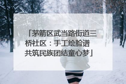 茅箭区武当路街道三桥社区：手工绘脸谱 共筑民族团结童心梦