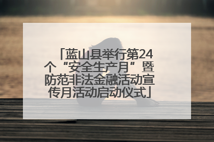 蓝山县举行第24个“安全生产月”暨防范非法金融活动宣传月活动启动仪式
