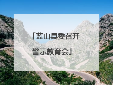 蓝山县委召开警示教育会