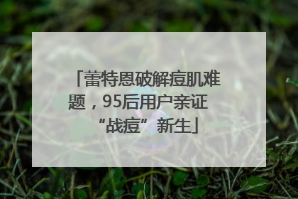 蕾特恩破解痘肌难题，95后用户亲证“战痘”新生