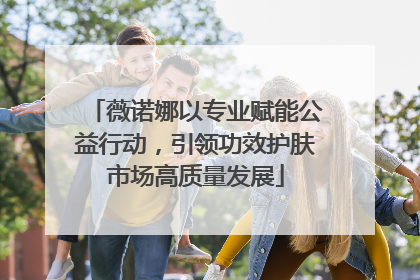 薇诺娜以专业赋能公益行动，引领功效护肤市场高质量发展