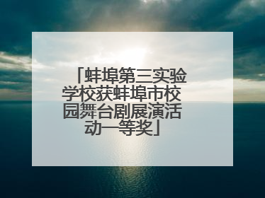 蚌埠第三实验学校获蚌埠市校园舞台剧展演活动一等奖