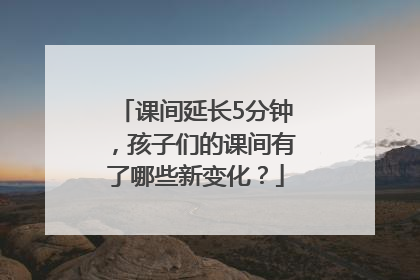 课间延长5分钟，孩子们的课间有了哪些新变化？