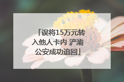 误将15万元转入他人卡内 浐灞公安成功追回