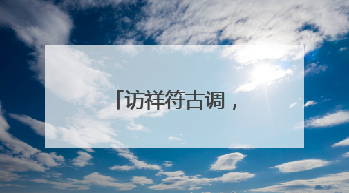访祥符古调，续豫曲华章