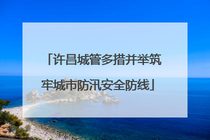 许昌城管多措并举筑牢城市防汛安全防线