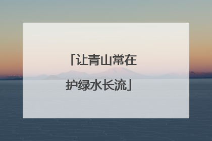 让青山常在 护绿水长流